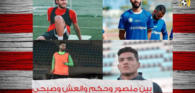 FilGoal | أخبار | بين منصور وحكم والعش وصبحي.. من يحل أزمة القدم