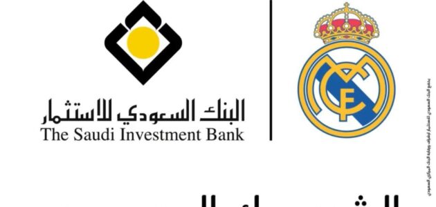 البنك السعودي للاستثمار يعلن شراكته الرسمية لنادي ريال مدريد 